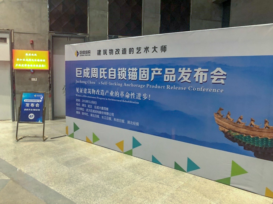 星欧娱乐周氏自锁锚固产品宣布会现场报道-企业快讯-星欧娱乐 | 全方位服务于既有修建物的整体刷新
