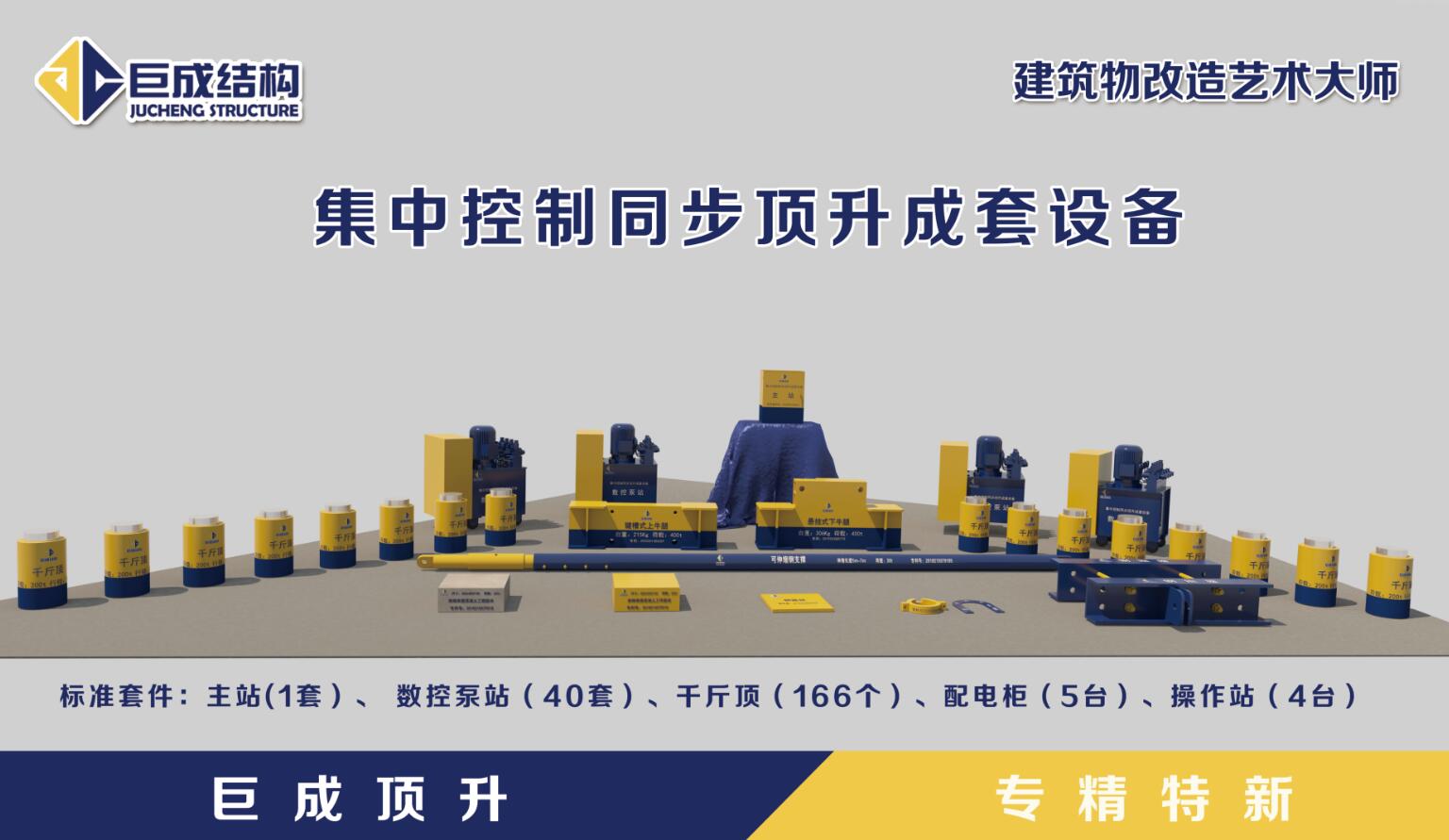 钢滑道顶升成套装备（专利80项）-星欧娱乐 | 全方位服务于既有修建物的整体刷新